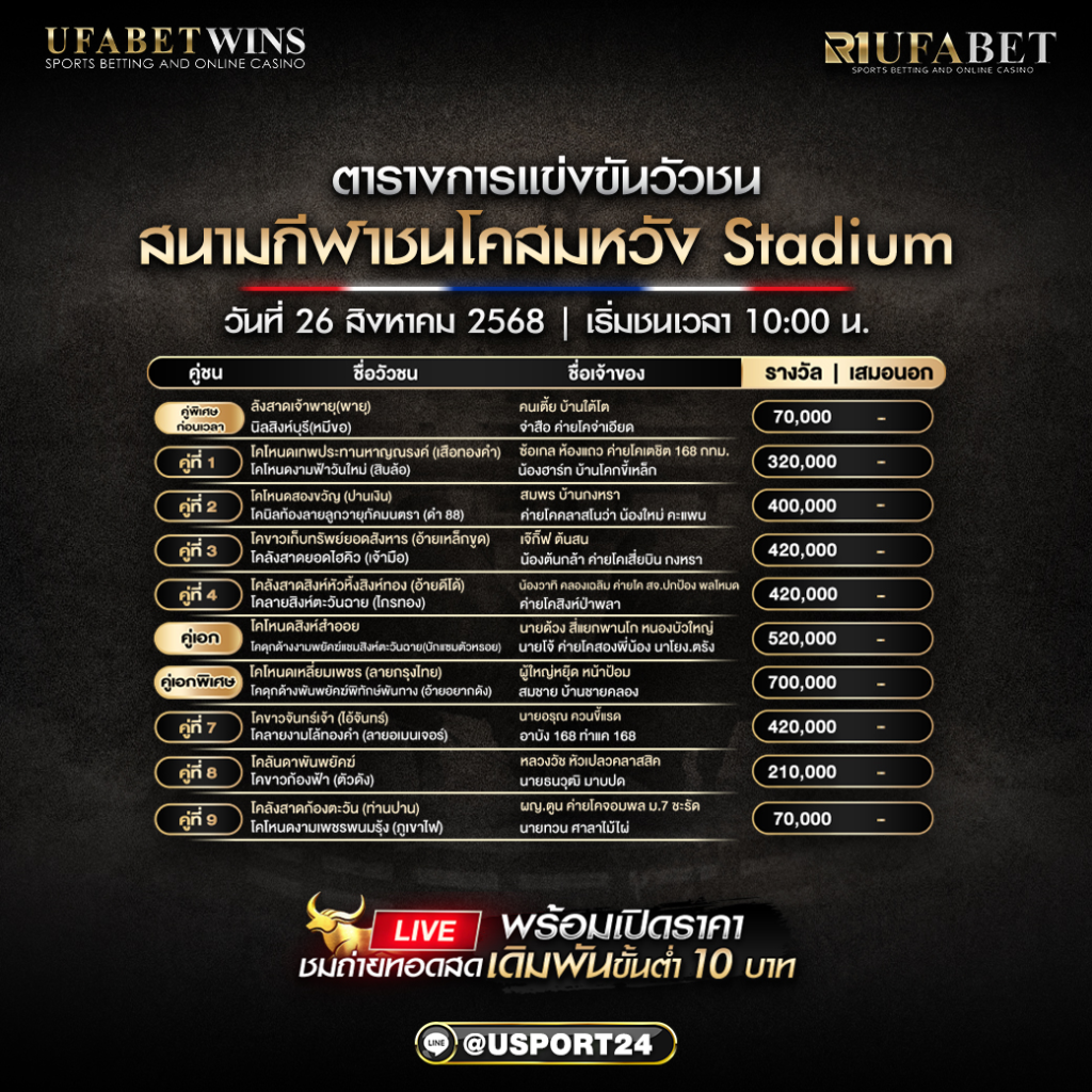 โปรแกรมวัวชน วันที่ 26 สิงหาคม 2568 | สนามกีฬาชนโคสมหวัง Stadium