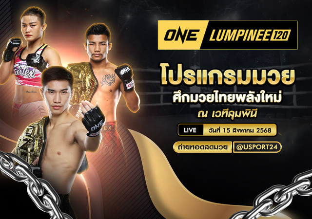 โปรแกรมมวย ประจำวันที่ 15 สิงหาคม 2568 ศึกONE ลุมพินี