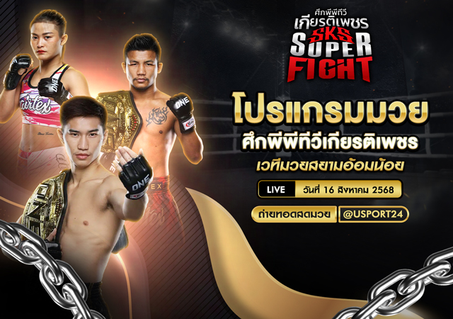 โปรแกรมมวย ประจำวันที่ 16 สิงหาคม 2568 ศึกพีพีทีวีเกียรติเพชร