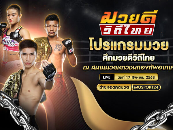 โปรแกรมมวย ประจำวันที่ 17 สิงหาคม 2568 ศึกมวยดีวิถีไทย