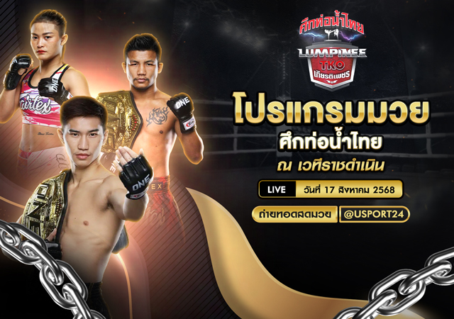 โปรแกรมมวย ประจำวันที่ 17 สิงหาคม 2568 ศึกท่อน้ำไทย