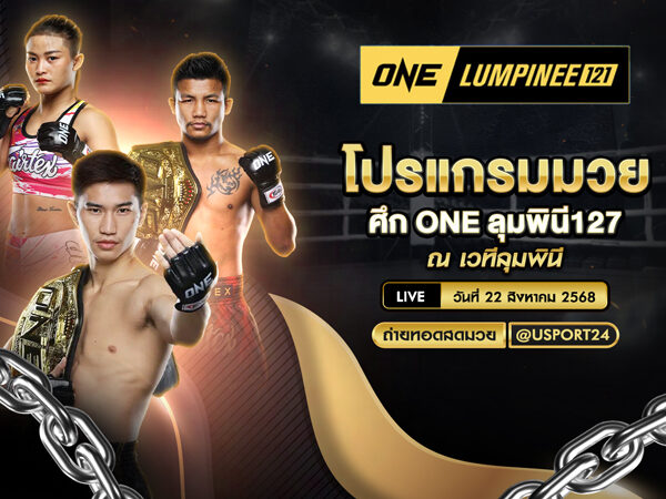 โปรแกรมมวย ประจำวันที่ 22 สิงหาคม 2568 ศึก ONE