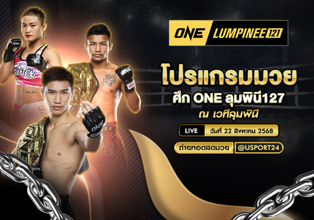 โปรแกรมมวย ประจำวันที่ 22 สิงหาคม 2568 ศึก ONE