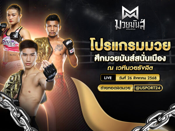 โปรแกรมมวย ประจำวันที่ 26 สิงหาคม 2568 ศึกมวยมันส์สนั่นเมือง