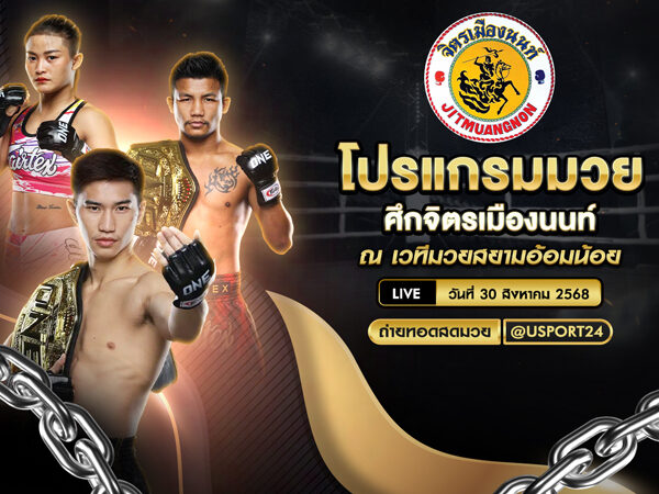 โปรแกรมมวย ประจำวันที่ 30 สิงหาคม 2568 | ศึกจิตรเมืองนนท์