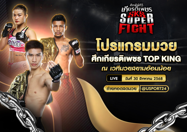 โปรแกรมมวย ประจำวันที่ 30 สิงหาคม 2568 | ศึกเกียรติเพชร TOP KING