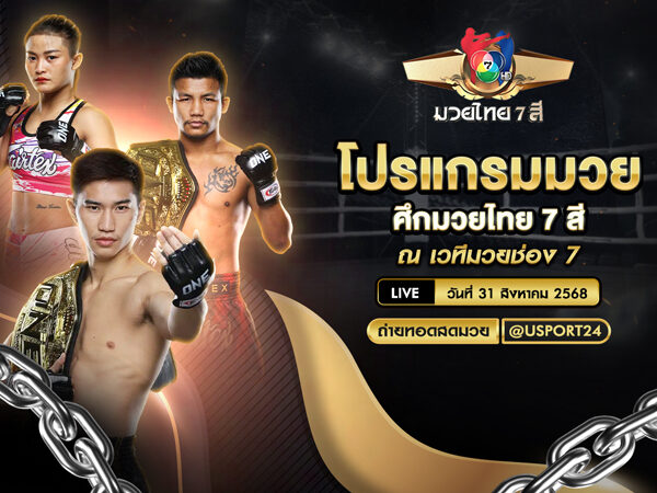 โปรแกรมมวย ประจำวันที่ 31 สิงหาคม 2568 | ศึกมวยไทย 7 สี
