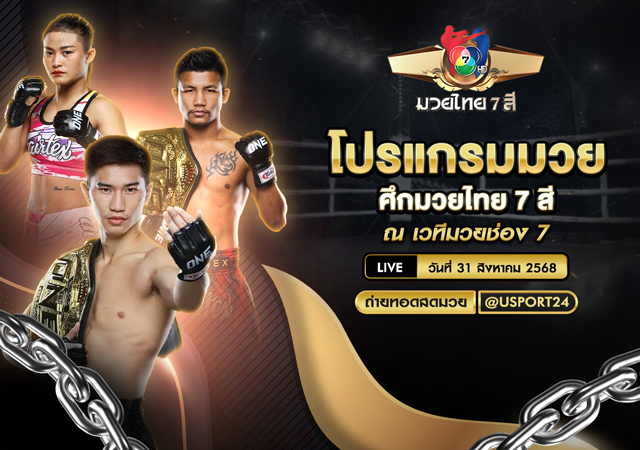 โปรแกรมมวย ประจำวันที่ 31 สิงหาคม 2568 | ศึกมวยไทย 7 สี