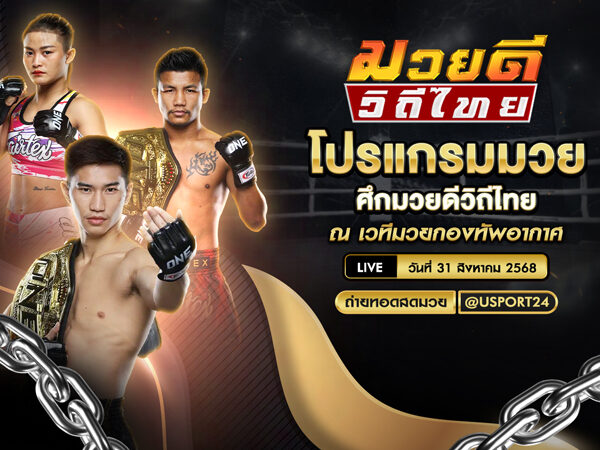 โปรแกรมมวย ประจำวันที่ 31 สิงหาคม 2568 | ศึกมวยดีวิถีไทย