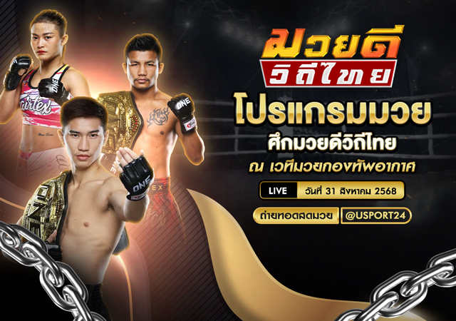 โปรแกรมมวย ประจำวันที่ 31 สิงหาคม 2568 | ศึกมวยดีวิถีไทย