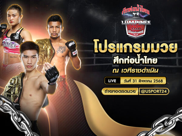 โปรแกรมมวย ประจำวันที่ 31 สิงหาคม 2568 | ศึกท่อน้ำไทย