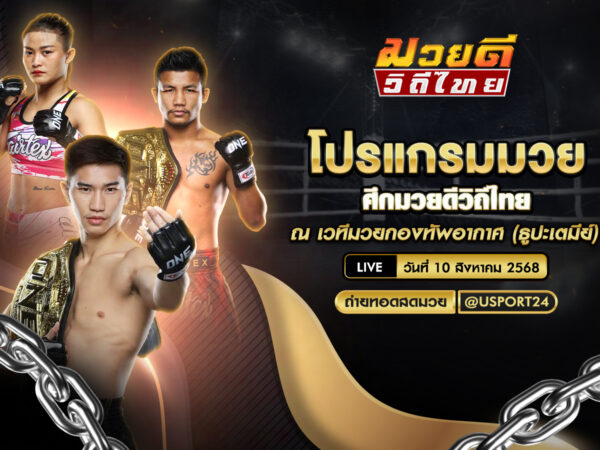 โปรแกรมมวย ประจำวันที่ 10 สิงหาคม 2568 ศึกมวยดีวิถีไทย