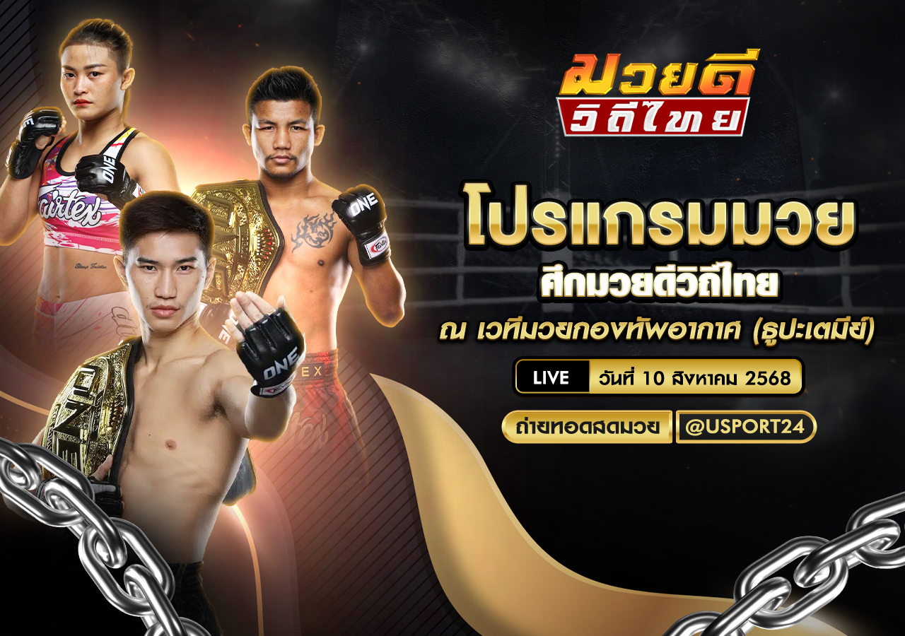 โปรแกรมมวย ประจำวันที่ 10 สิงหาคม 2568 ศึกมวยดีวิถีไทย