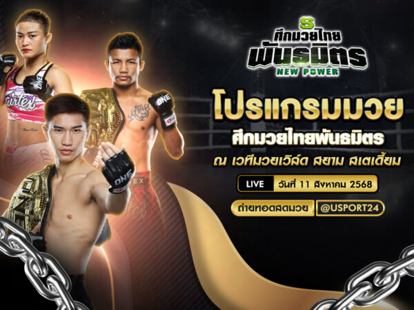 โปรแกรมมวย ประจำวันที่ 11 สิงหาคม 2568 ศึกมวยไทยพันธมิตร