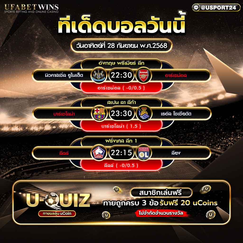 โปรแกรมฟุตบอล ประจำวันที่ 28 กันยายน 2568