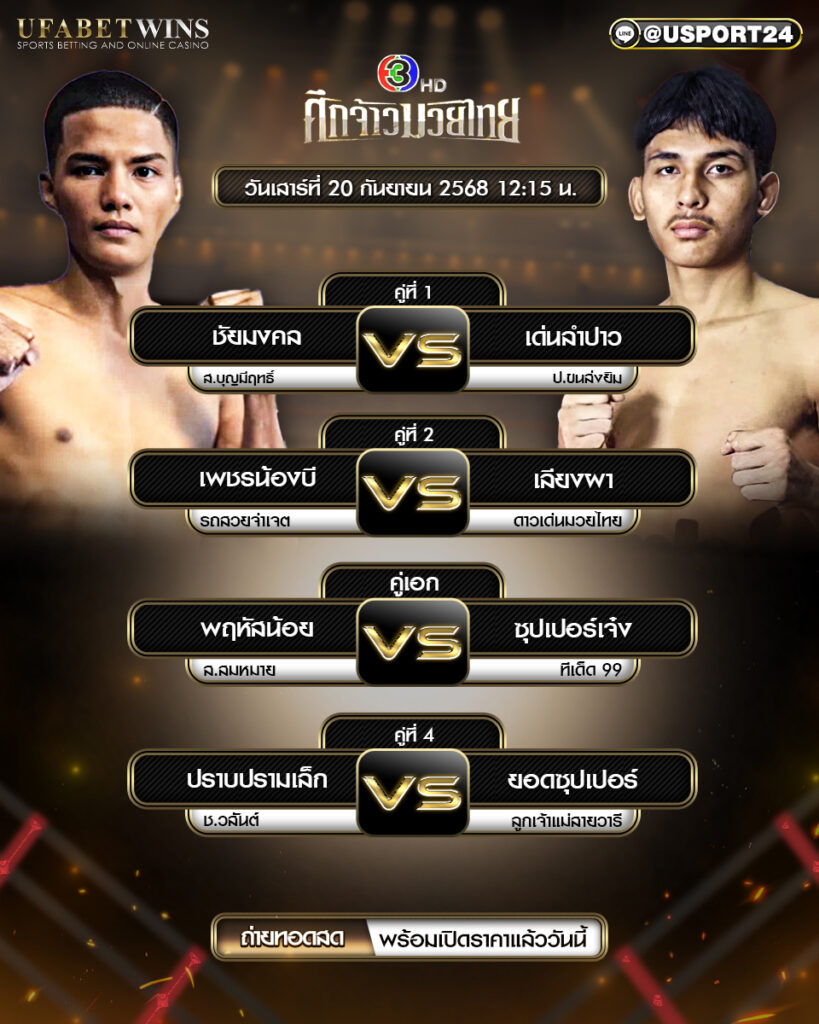 โปรแกรมมวย ประจำวันที่ 20 กันยายน 2568 | ศึกจ้าวมวยไทย