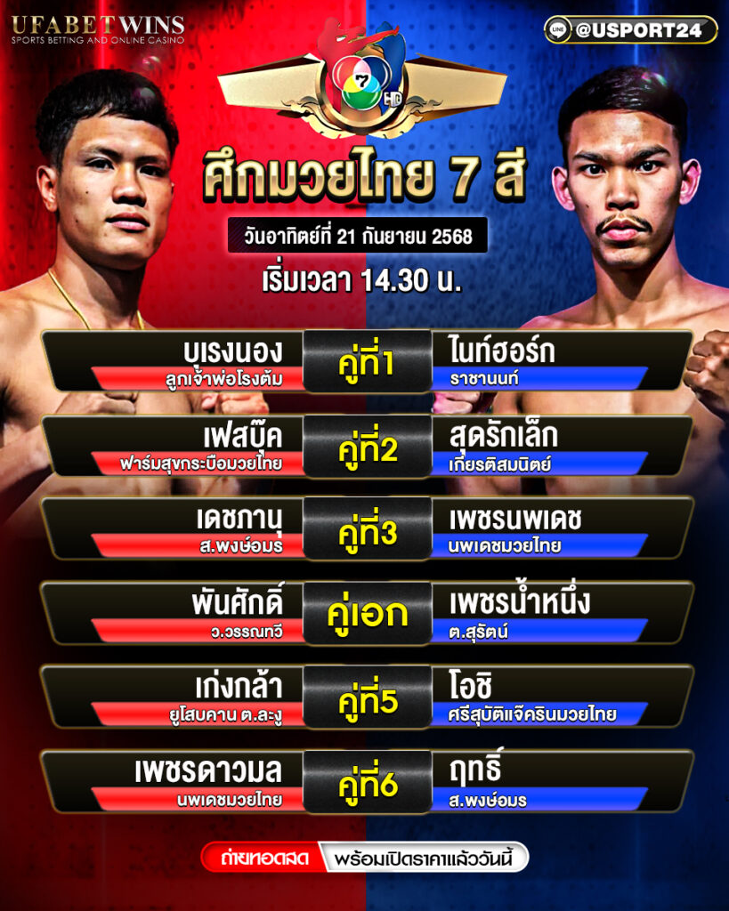 โปรแกรมมวย ประจำวันที่ 21 กันยายน 2568 | ศึกมวยไทย 7 สี