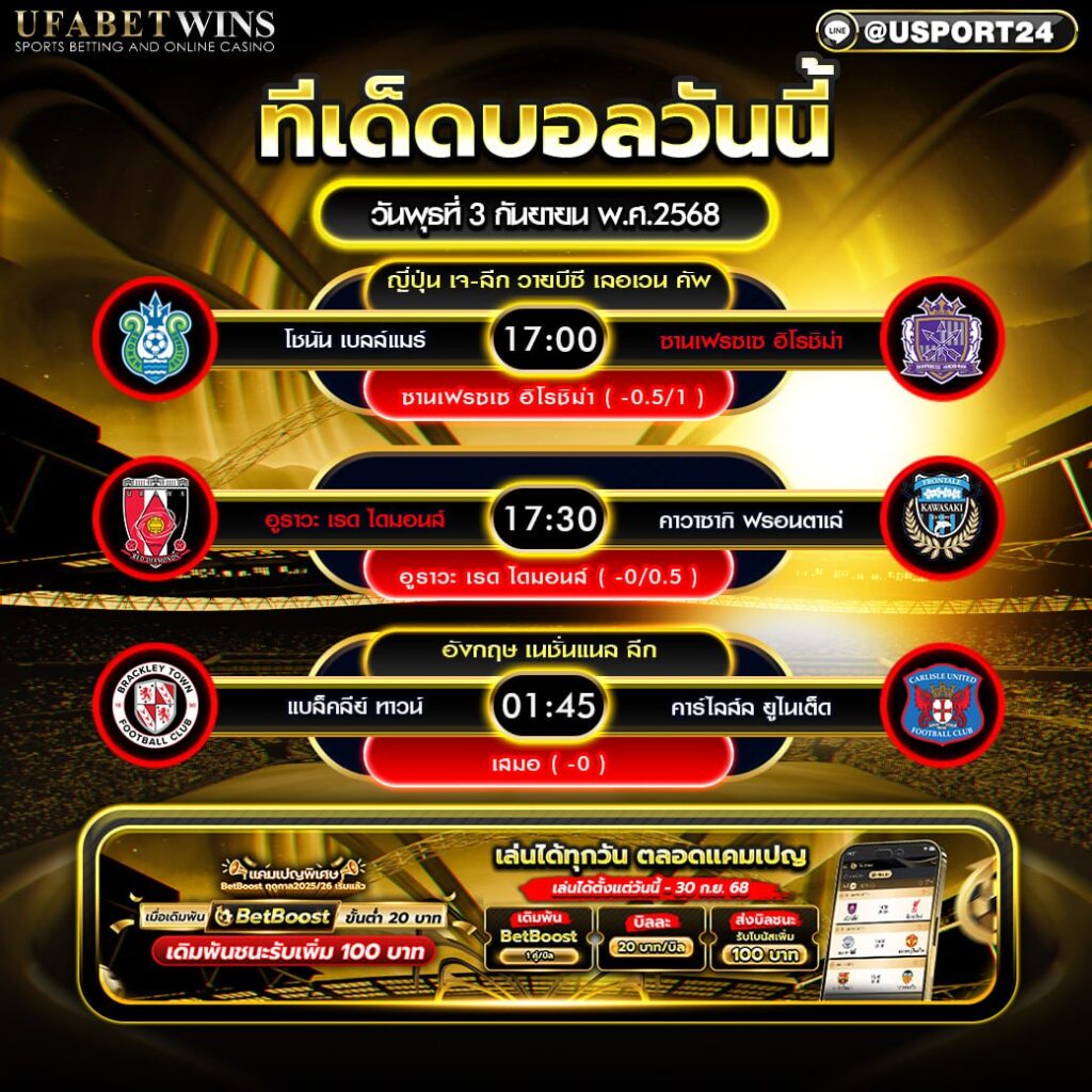 โปรแกรมบอล เเละทีเด็ดฟุตบอล ประจำวันที่ 3 กันยายน 2568