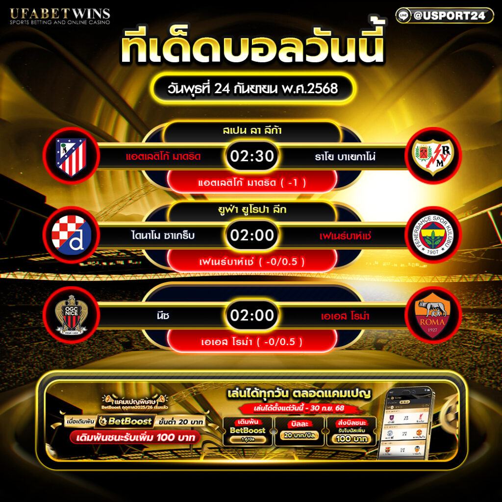 โปรแกรมฟุตบอล ประจำวันที่ 24 กันยายน 2568