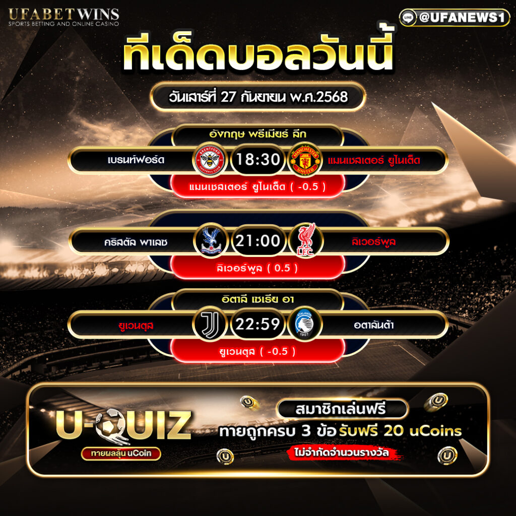 บิ๊กแมตช์ฟุตบอล ประจำวันที่ 27 กันยายน 2568