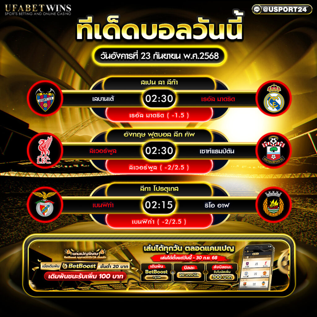 โปรแกรมฟุตบอล ประจำวันที่ 23 กันยายน 2568
