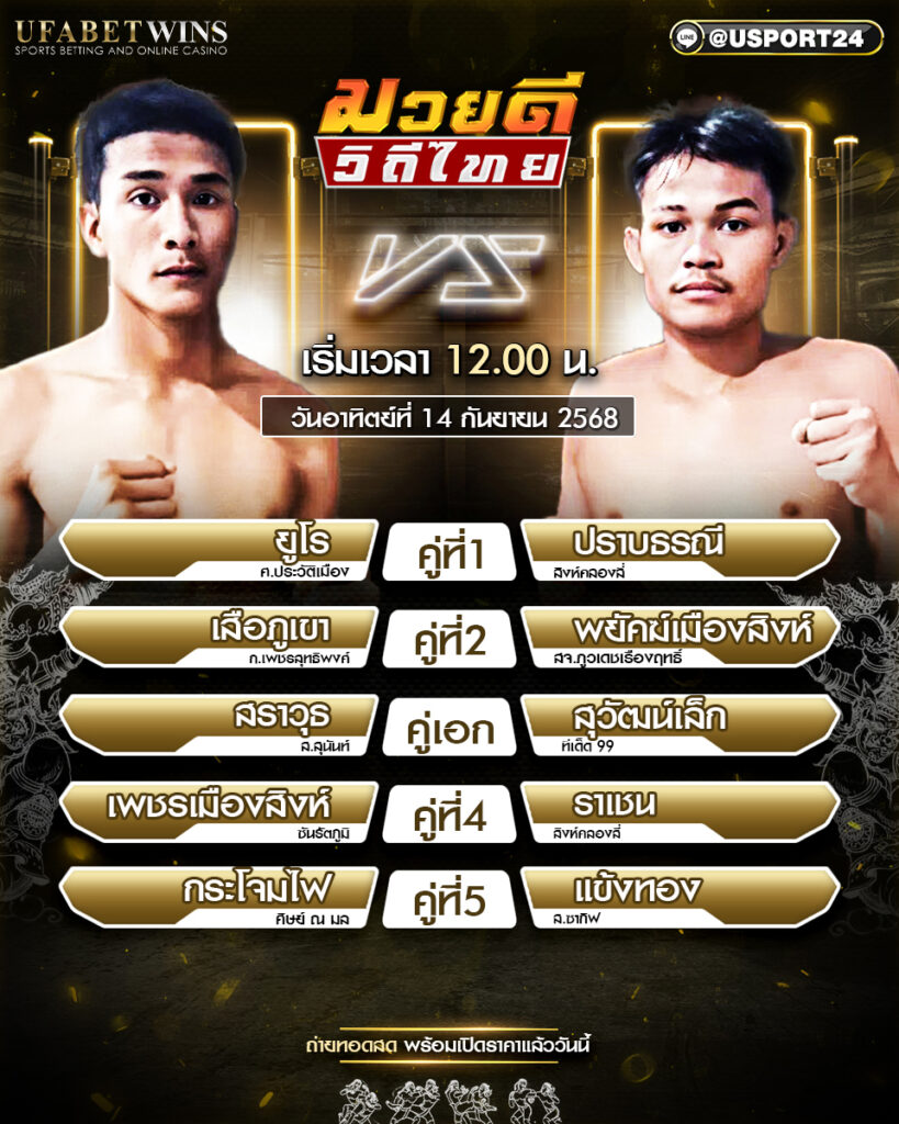โปรแกรมมวย ประจำวันที่ 14 กันยายน 2568 | ศึกมวยดีวิถีไทย