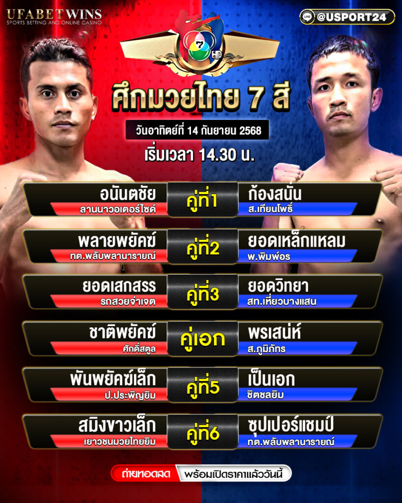 โปรแกรมมวย ประจำวันที่ 14 กันยายน 2568 | ศึกมวยไทย 7 สี