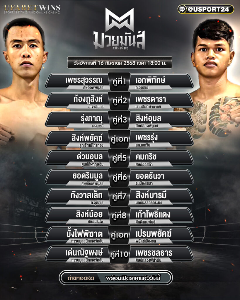 โปรแกรมมวย ประจำวันที่ 16 กันยายน 2568 | ศึกมวยมันส์สนั่นเมือง