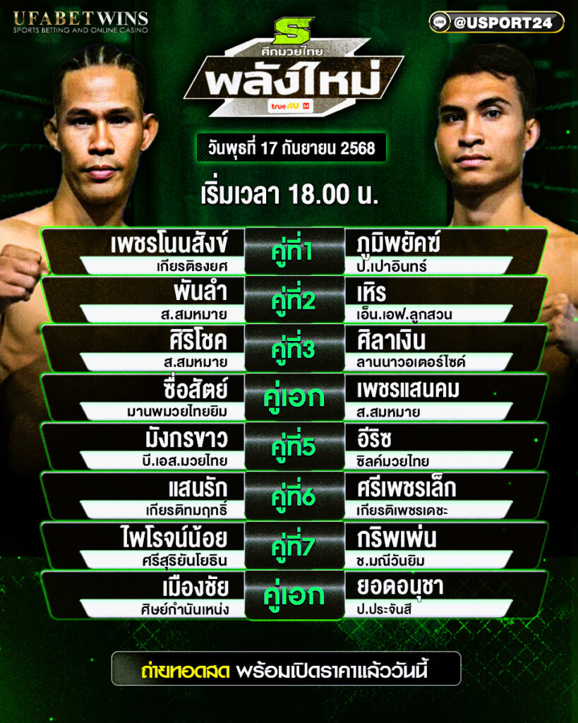 โปรแกรมมวย ประจำวันที่ 17 กันยายน 2568 | ศึกมวยไทยพลังใหม่