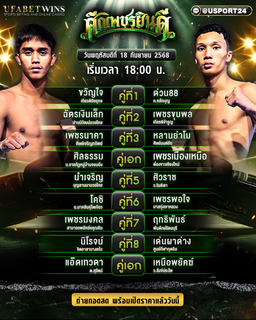โปรแกรมมวย ประจำวันที่ 18 กันยายน 2568 | ศึกเพชรยินดี 