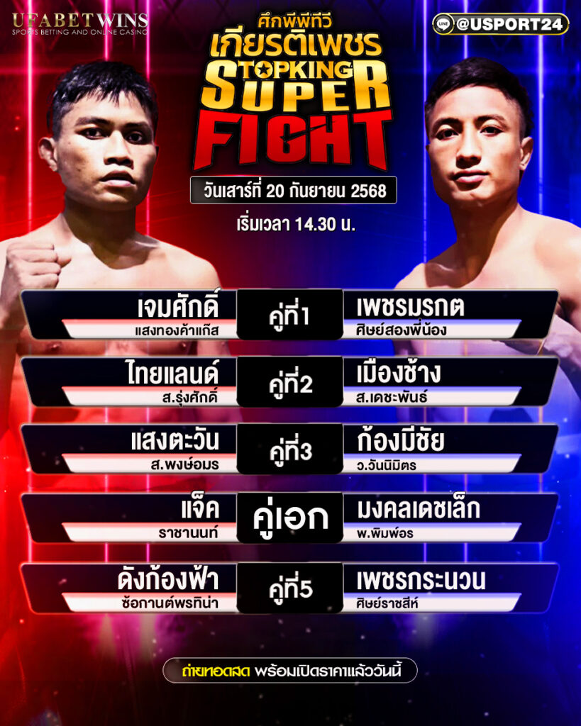 โปรแกรมมวย ประจำวันที่ 20 กันยายน 2568 | ศึกมวยไทยเกียรติเพชร