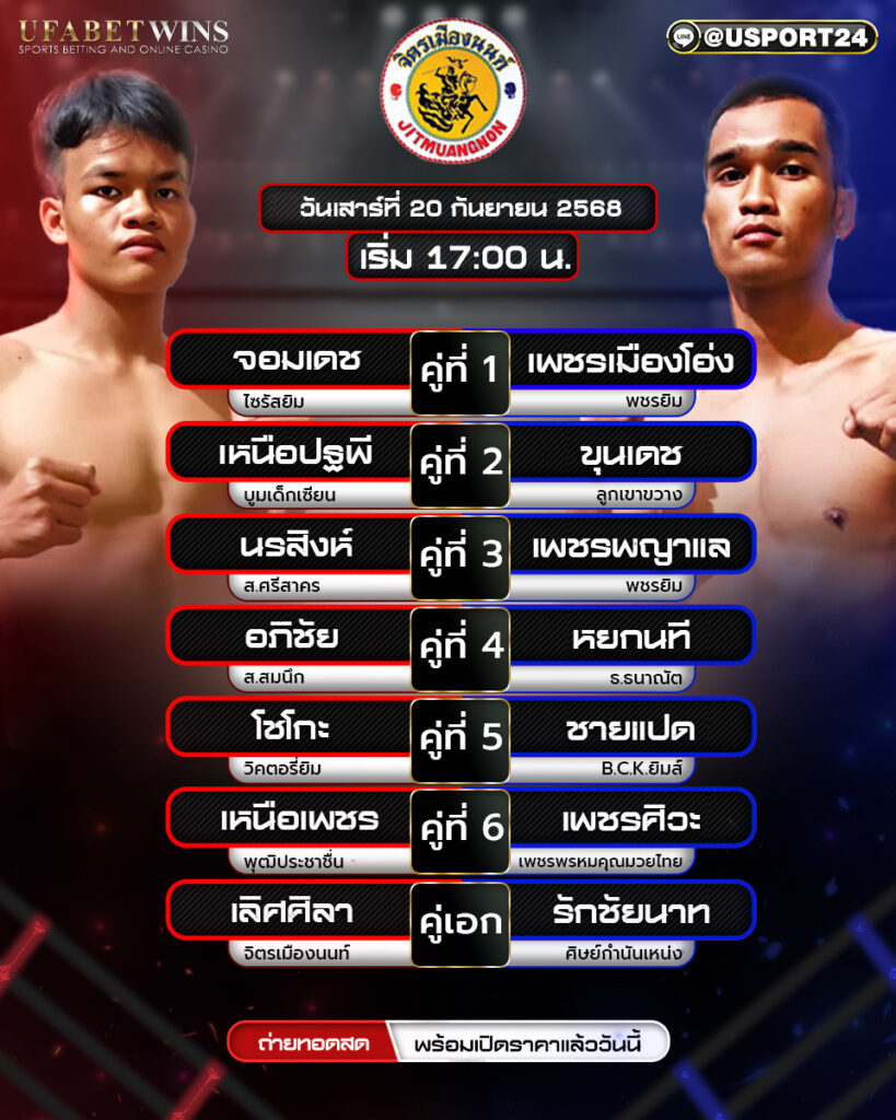 โปรแกรมมวย ประจำวันที่ 20 กันยายน 2568 | ศึกจิตรเมืองนนท์
