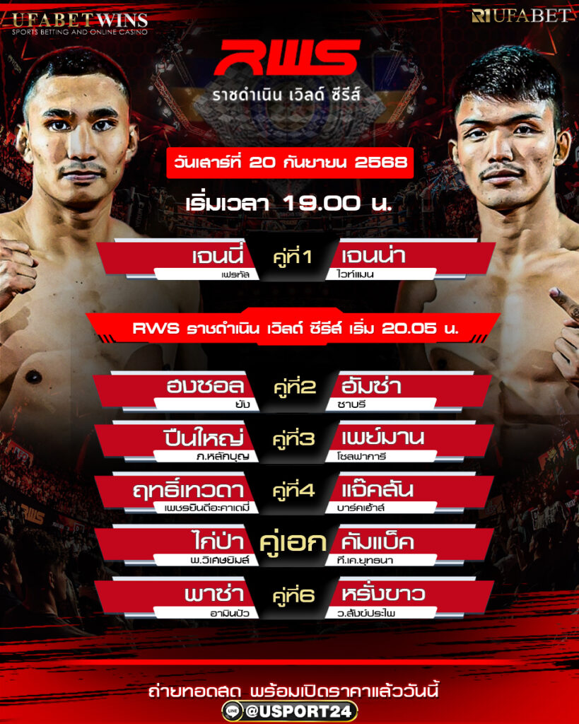 โปรแกรมมวย ประจำวันที่ 20 กันยายน 2568 | ศึกราชดำเนินเวิลด์ ซีรีส์