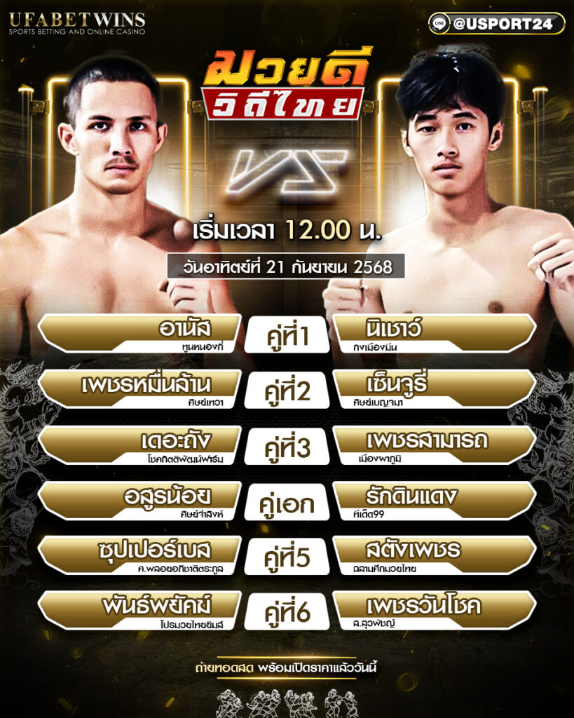โปรแกรมมวย ประจำวันที่ 21 กันยายน 2568 | ศึกมวยดีวิถีไทย