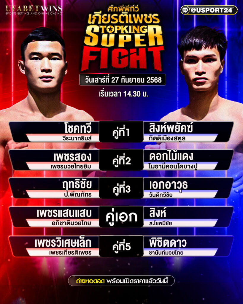 โปรแกรมมวย ประจำวันที่ 27 กันยายน 2568 | ศึกมวยไทยเกียรติเพชร