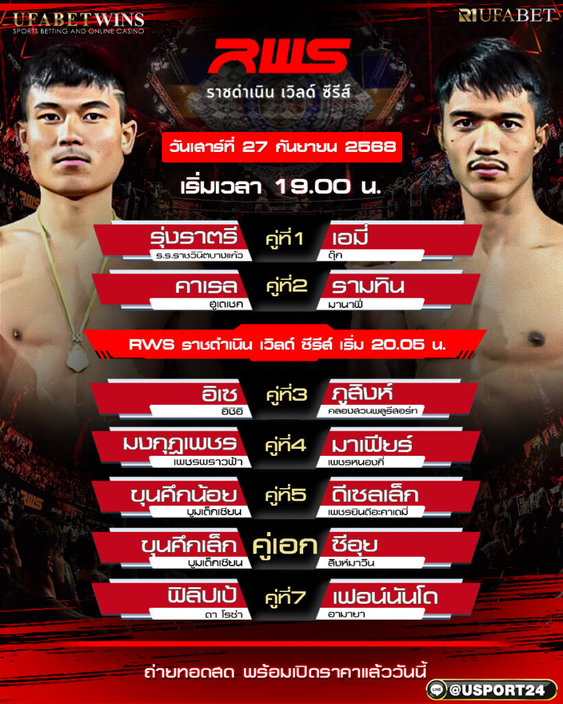 โปรแกรมมวย ประจำวันที่ 27 กันยายน 2568 | ศึกราชดำเนินเวิลด์ซีรี่