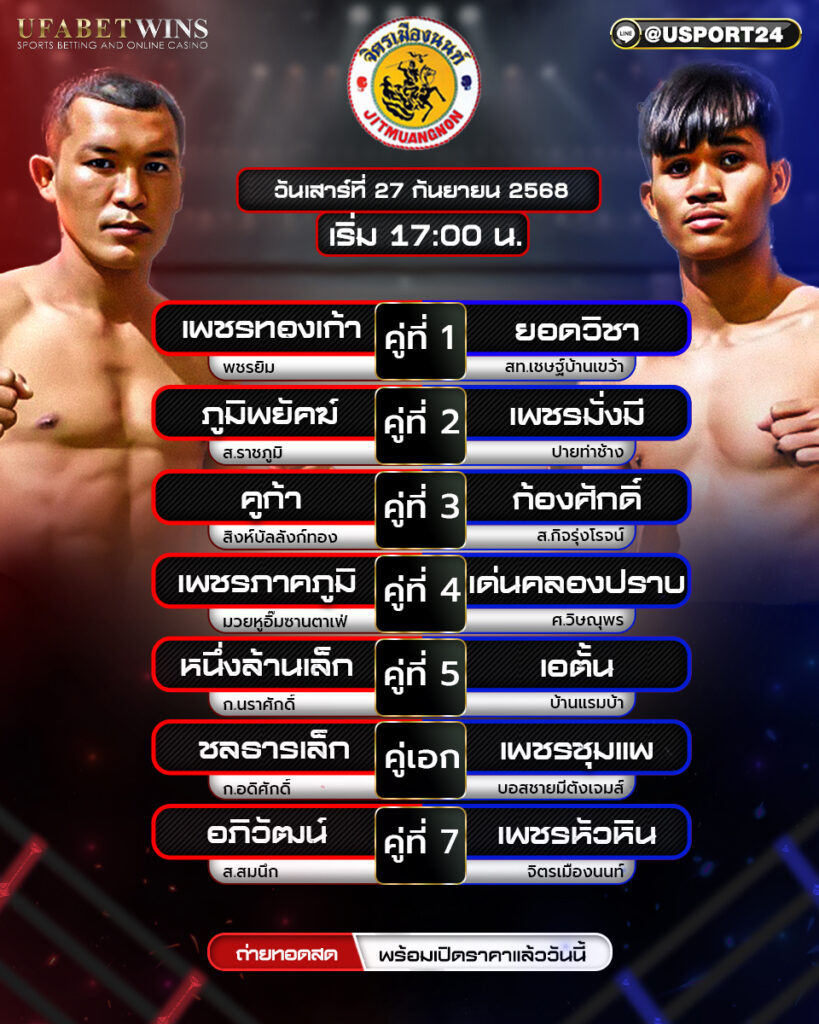 โปรแกรมมวย ประจำวันที่ 27 กันยายน 2568 | ศึกจิตรเมืองนนท์