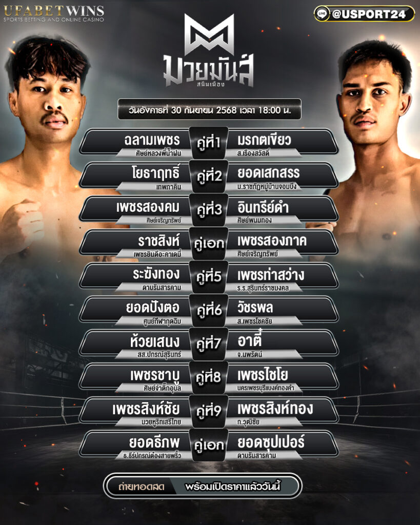โปรแกรมมวย ประจำวันที่ 30 กันยายน 2568 | ศึกมวยมันส์สนั่นเมือง