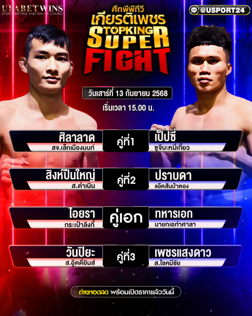 โปรแกรมมวย ประจำวันที่ 13 กันยายน 2568 | ศึกมวยไทยเกียรติเพชร