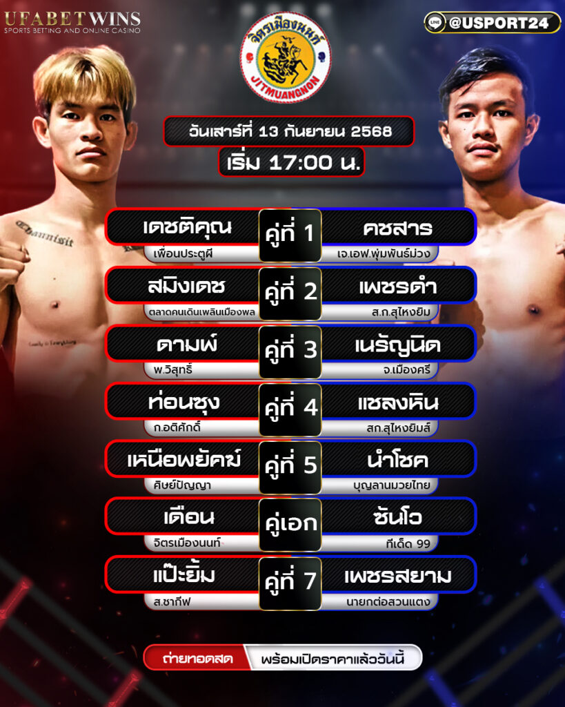 โปรแกรมมวย ประจำวันที่ 13 กันยายน 2568 | ศึกจิตรเมืองนนท์