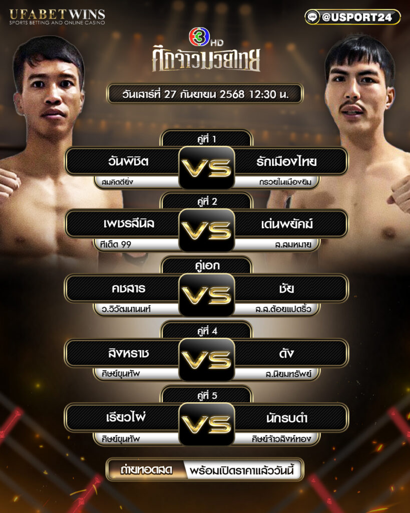 โปรแกรมมวย ประจำวันที่ 27 กันยายน 2568 | ศึกจ้าวมวยไทย