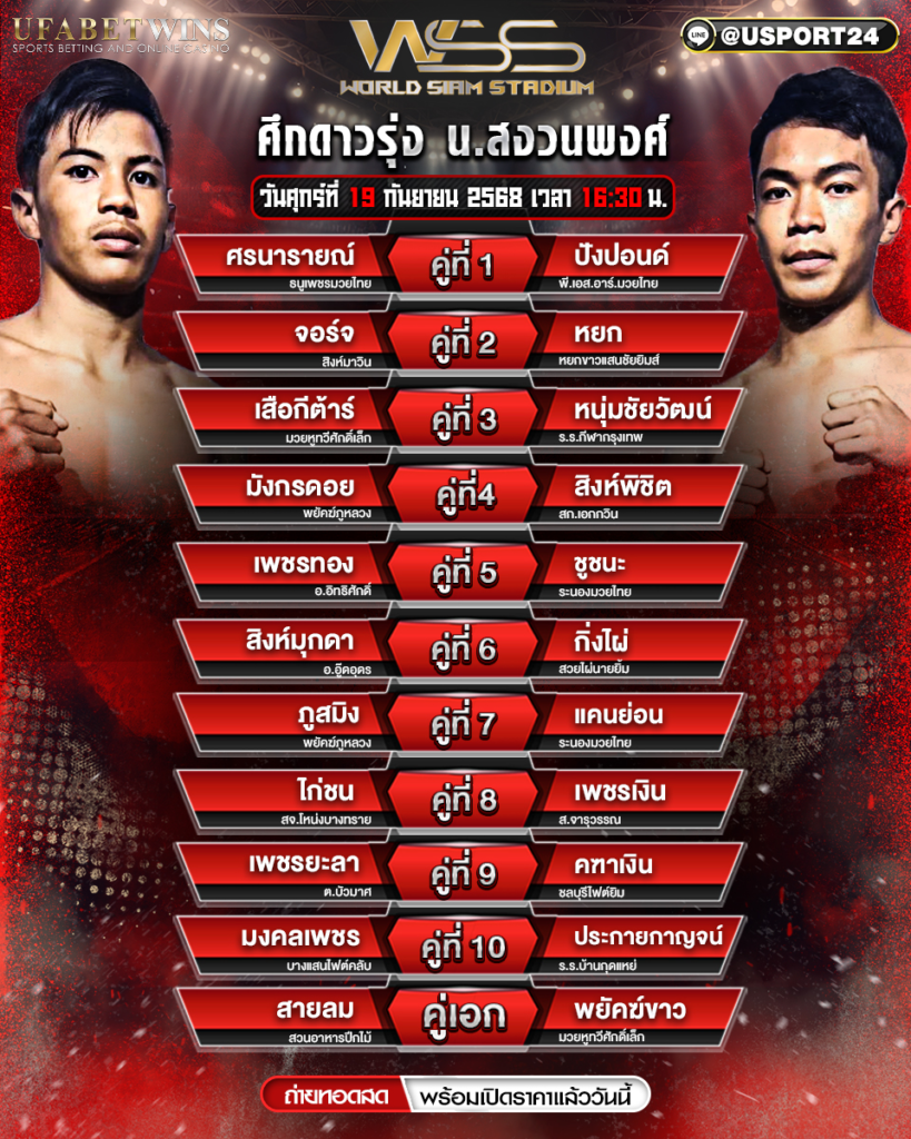 โปรแกรมมวย ประจำวันที่ 19 กันยายน 2568 | ศึกดาวรุ่ง น.สงวนพงศ์