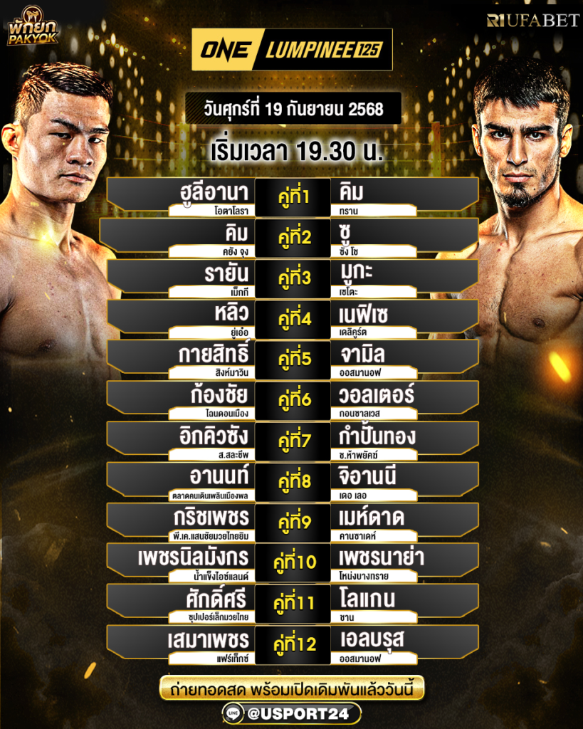 โปรแกรมมวย ประจำวันที่ 19 กันยายน 2568 | ศึกวันแชมเปียนชิพลุมพินี