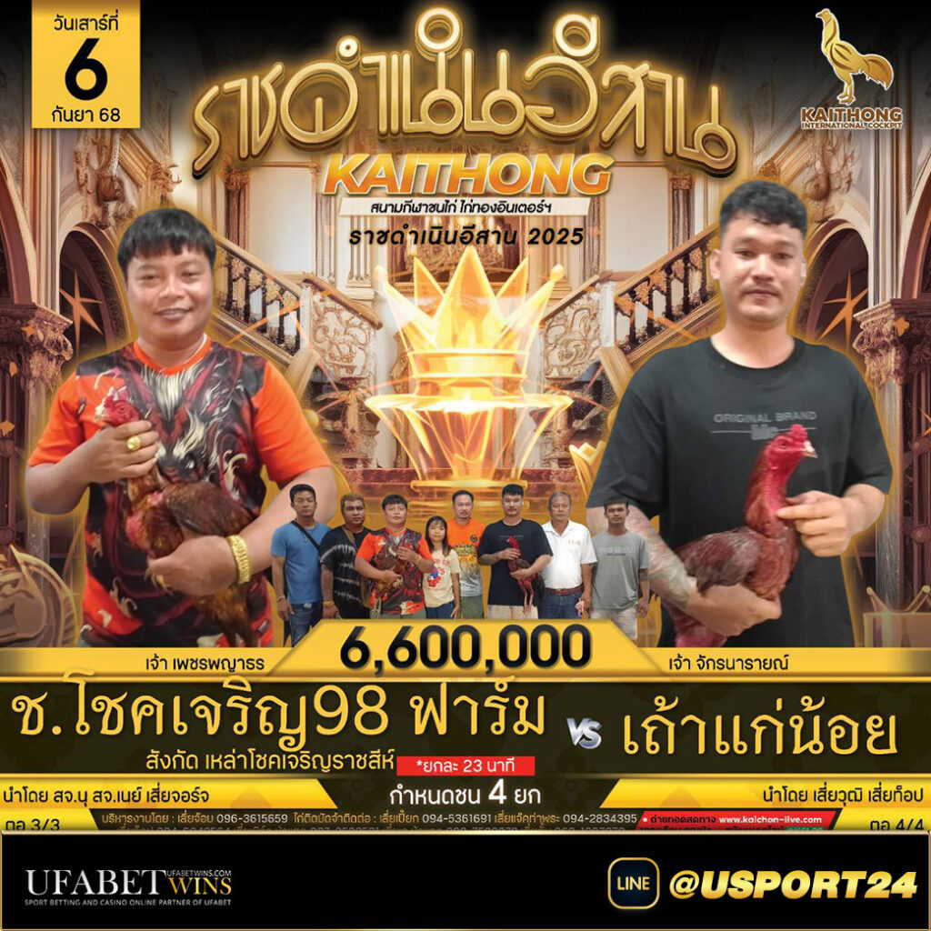 โปรแกรมสนามไก่ทองอินเตอร์คู่เอก เพชรนำโชคVSส.สนั่นฟาร์ม