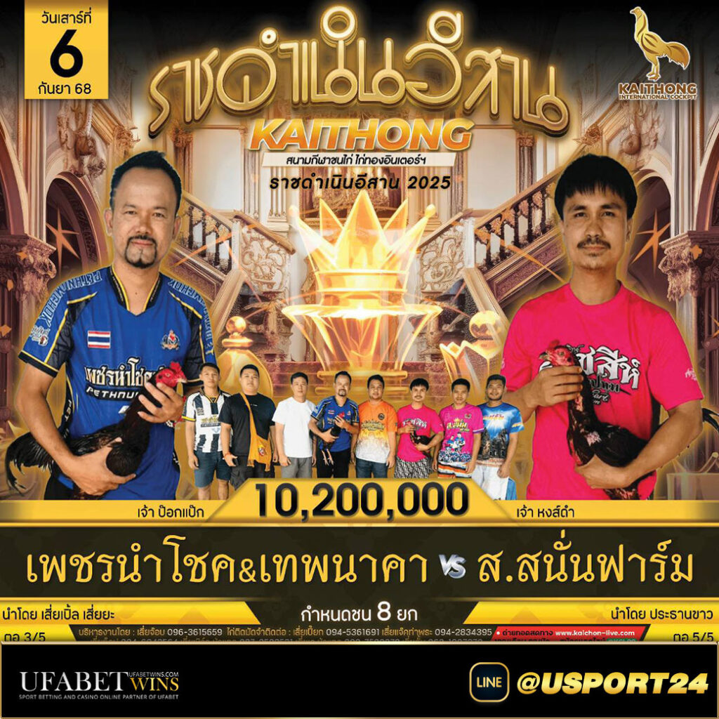 โปรแกรมสนามไก่ทองอินเตอร์คู่เอก เพชรนำโชคVSส.สนั่นฟาร์ม