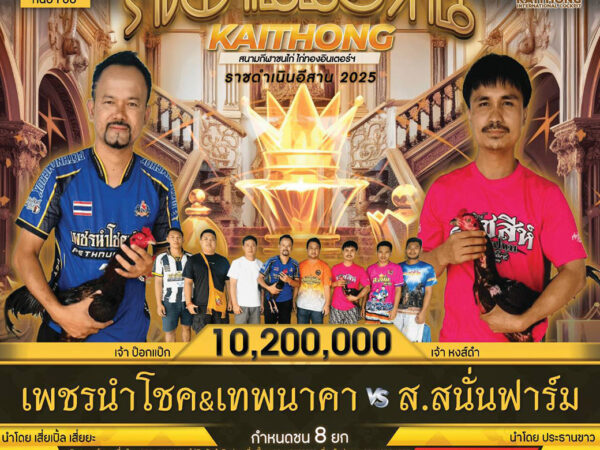 โปรแกรมสนามไก่ทองอินเตอร์คู่เอก เพชรนำโชคVSส.สนั่นฟาร์ม