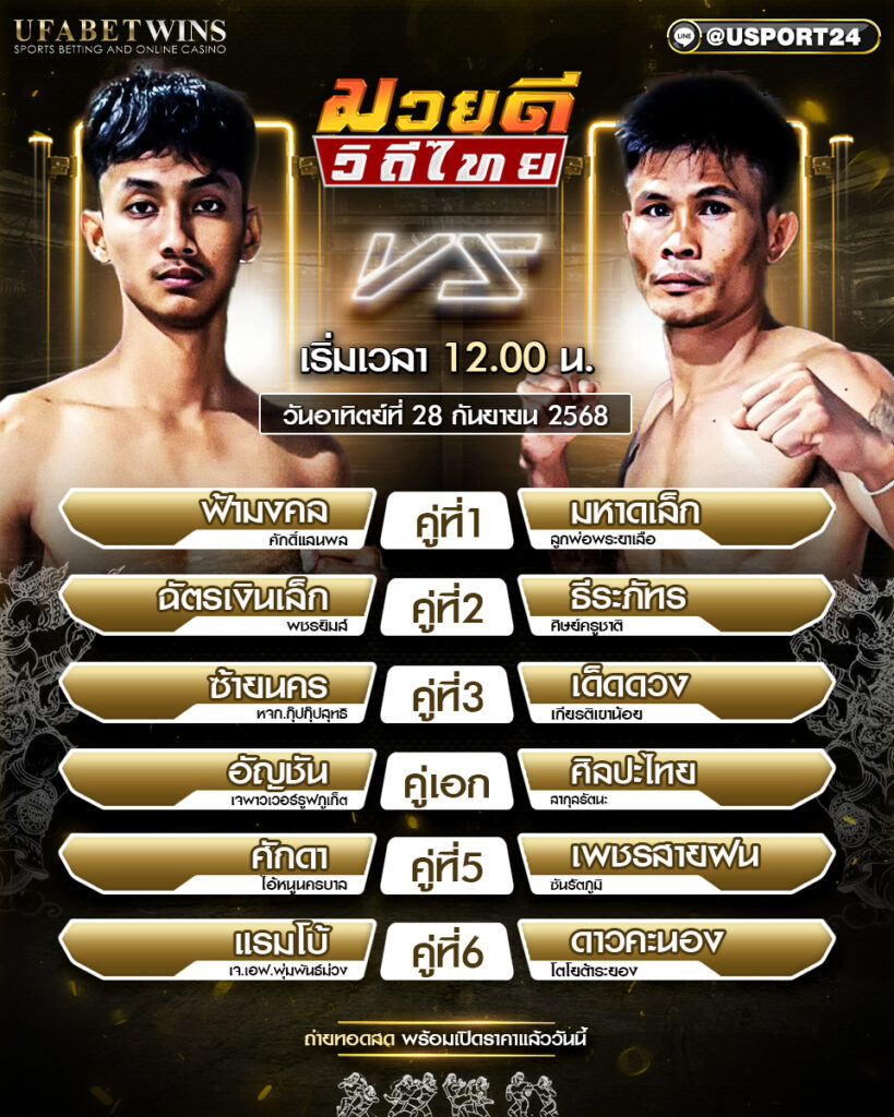 โปรแกรมมวย ประจำวันที่ 28 กันยายน 2568 | ศึกมวยดีวิถีไทย