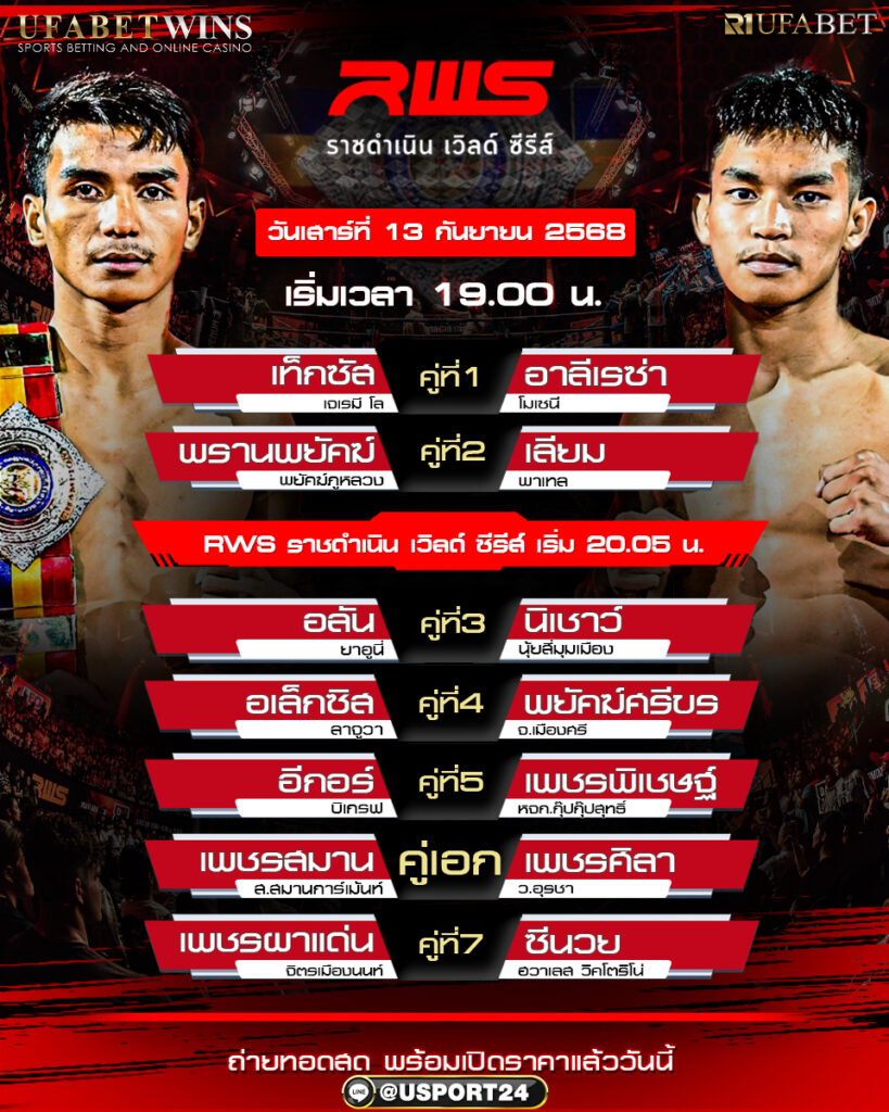 โปรแกรมมวย ประจำวันที่ 13 กันยายน 2568 | ศึกราชดำเนิน เวิลด์ ซีรี่