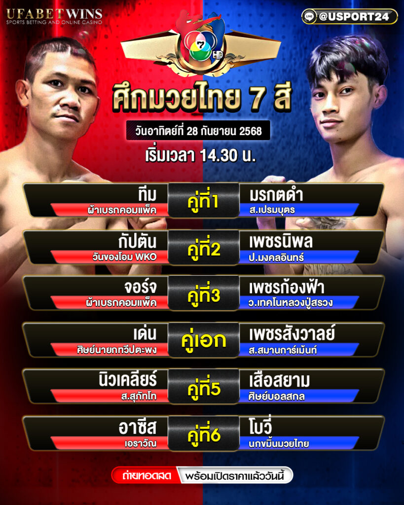 โปรแกรมมวย ประจำวันที่ 28 กันยายน 2568 | ศึกมวยไทย 7 สี
