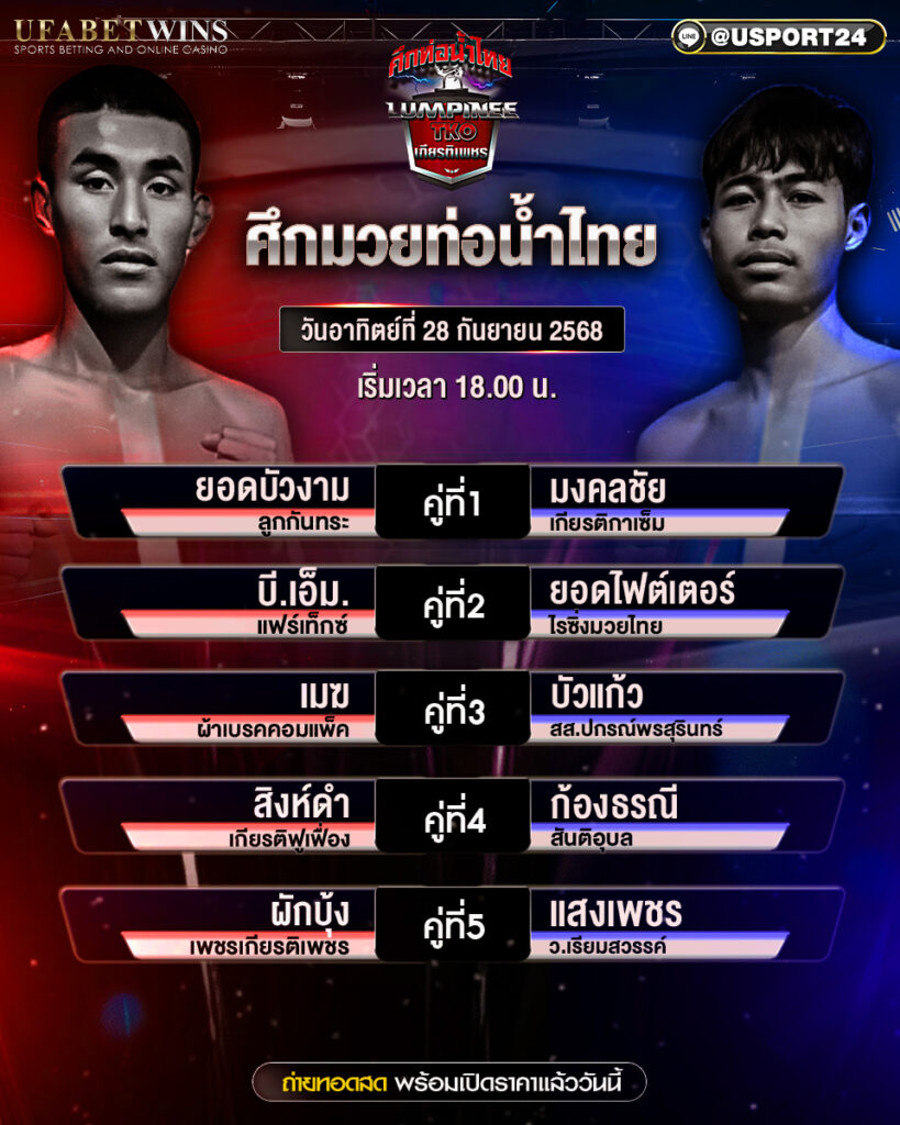 โปรแกรมมวย ประจำวันที่ 28 กันยายน 2568 | ศึกท่อน้ำไทยเกียรติเพชร